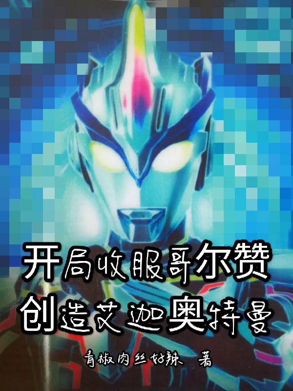 開局收服哥爾讚創造艾迦奧特曼