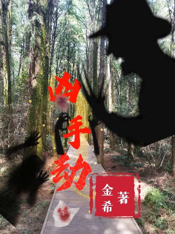 《凶手劫》小说全文在线试读，《凶手劫》最新章节目录