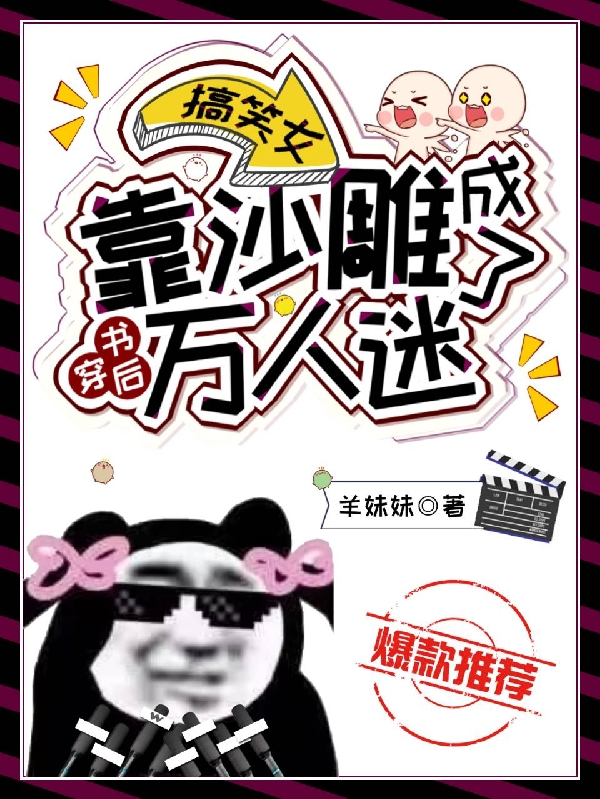 搞笑女穿书后靠沙雕成了万人迷在线阅读风歪歪小说最新章节阅读