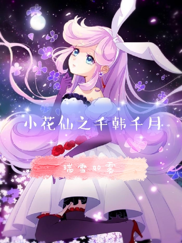 完整版小花仙之千韩千月全章节阅读
