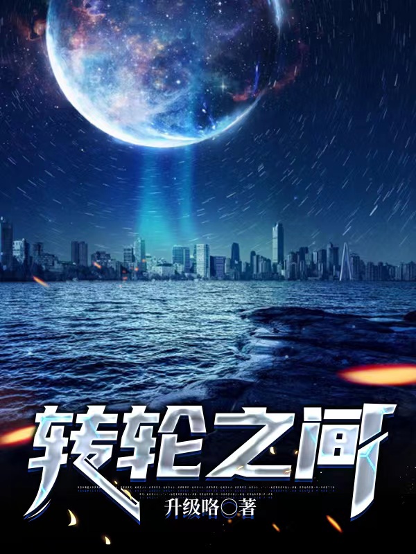 转轮之间江原樊天柱，转轮之间在线无弹窗阅读-美文小说