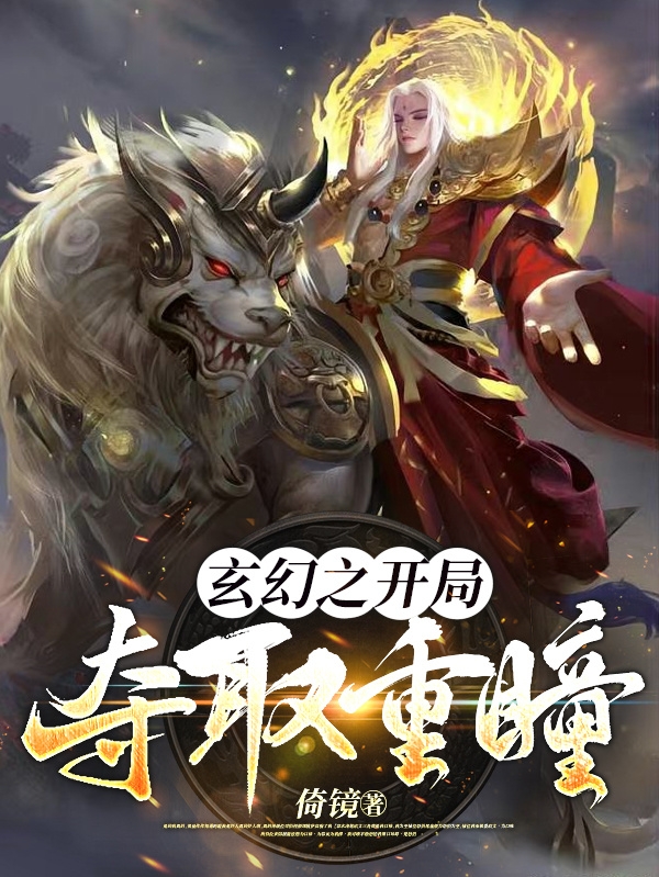 玄幻之開局奪取重瞳