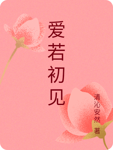 爱若初见主角乔瑞红马志扬小说完整版全文在线阅读
