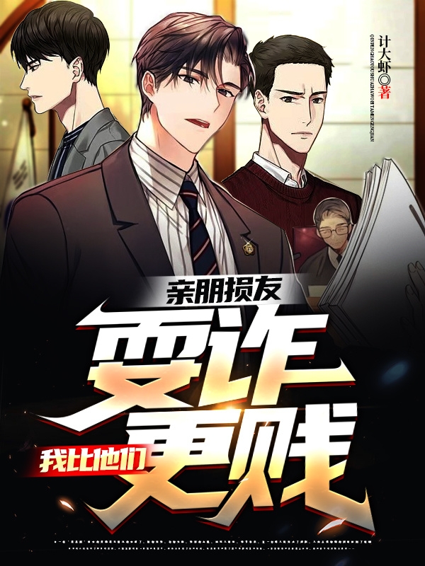 亲朋损友耍诈，我比他们更贱小说，亲朋损友耍诈，我比他们更贱曹冠希