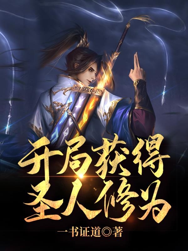 白斩风小说在线全文免费阅读（开局获得圣人修为无弹窗无删减）