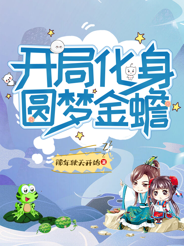 小说《开局化身圆梦金蟾》在线全文阅读