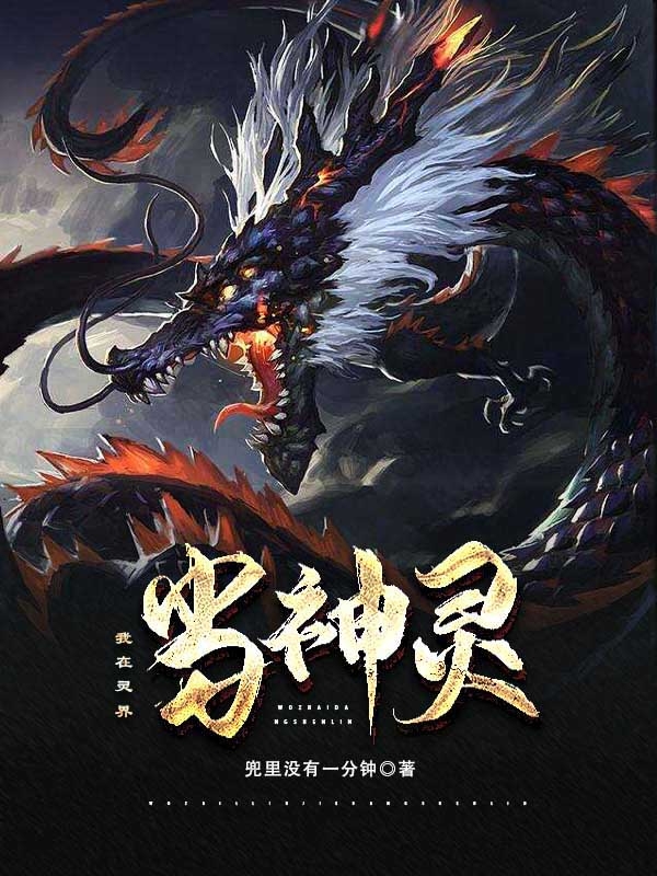 求我在灵界当神灵小说免费资源