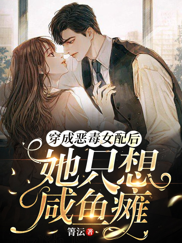 穿成惡毒女配後她隻想鹹魚癱