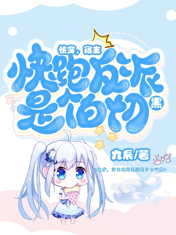 快穿，宿主快跑反派是个白切黑舒窈，快穿，宿主快跑反派是个白切黑最新章节-美文小说