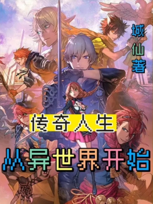 傳奇人生從異世界開始