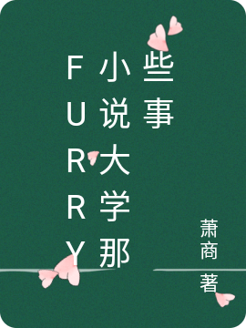 furry小说大学那些事