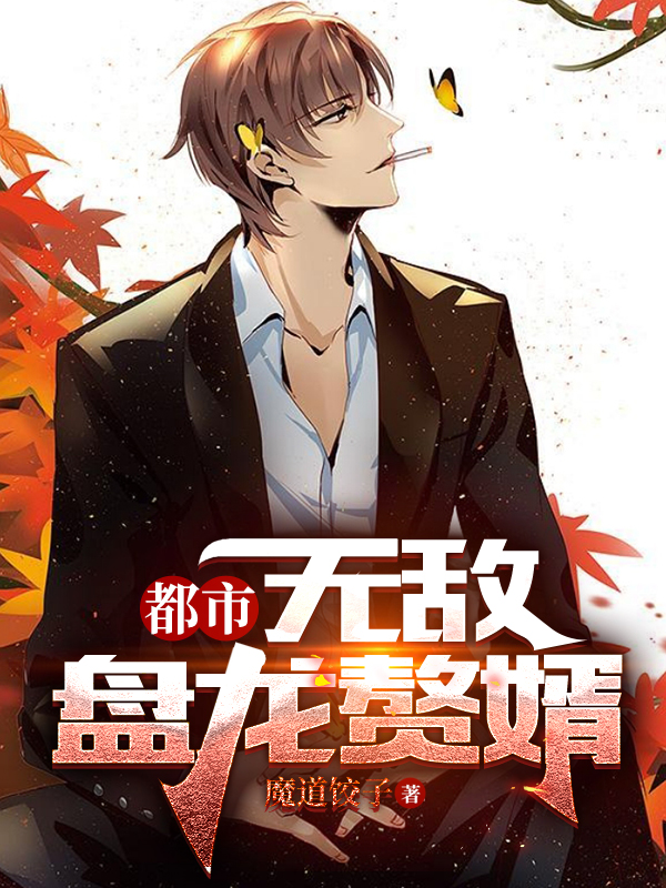 都市：无敌盘龙赘婿小说，都市：无敌盘龙赘婿叶辰苏酥