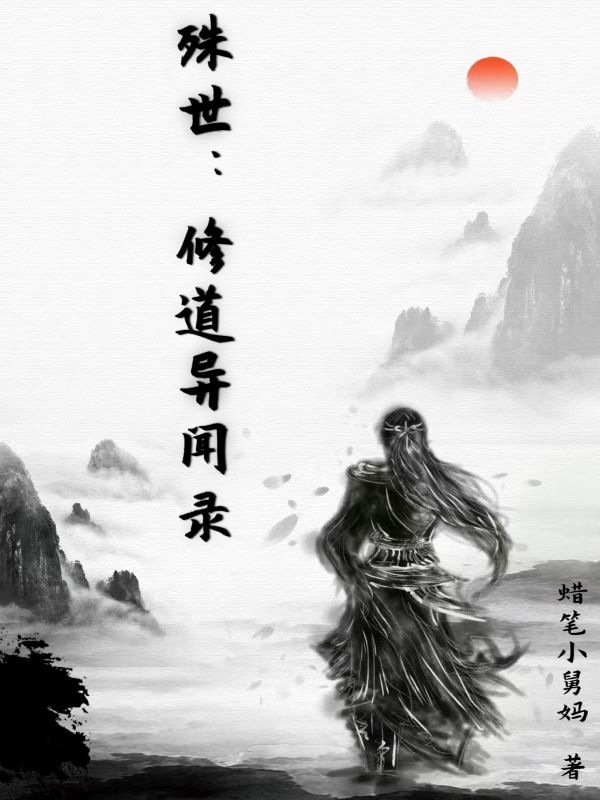 殊世：修道异闻录尉迟易呈路雨珊，殊世：修道异闻录全文在线阅读