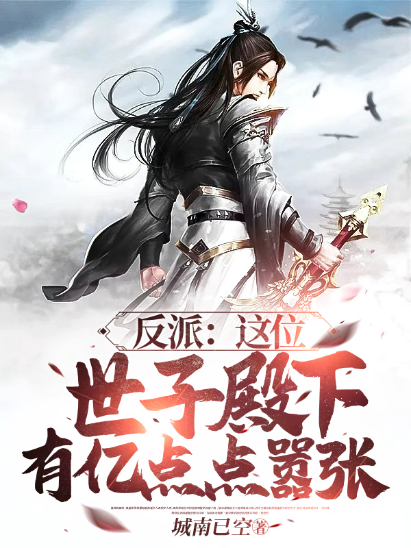 反派：這位世子殿下有億點點囂張