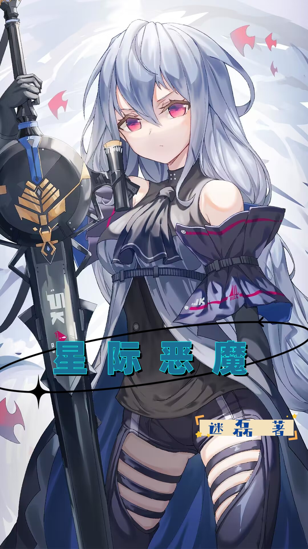 星际恶魔苏柔九久，星际恶魔全文在线阅读-够力荐小说推荐网