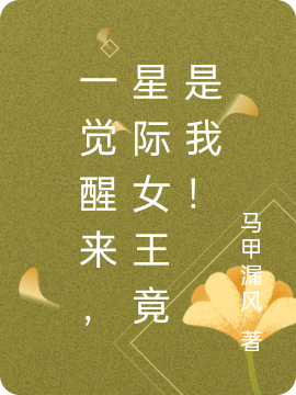 小说花七宋山尘一觉醒来，星际女王竟是我！在线免费阅读