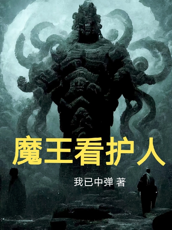 魔王看护人陈迹，魔王看护人全文在线阅读-美文小说