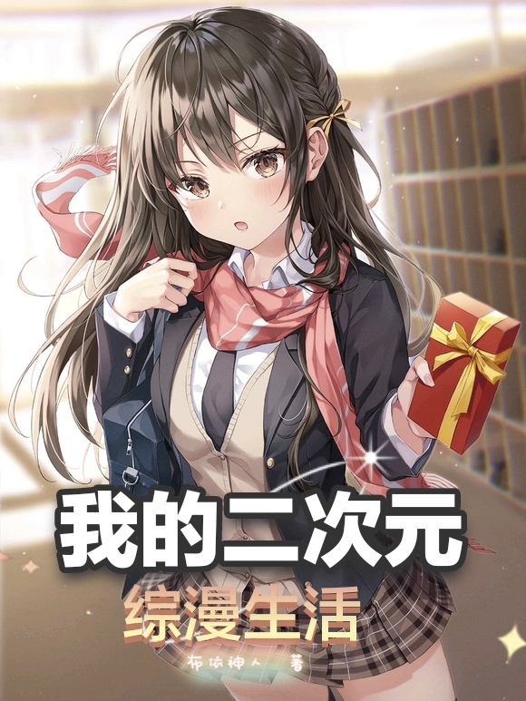 我的二次元綜漫生活