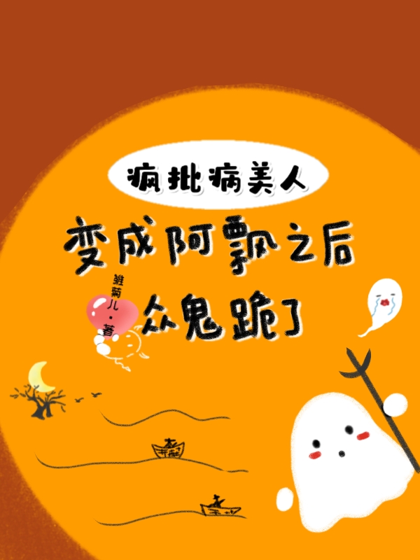 桑落江浪小说《疯批病美人变成阿飘之后众鬼跪了》在线阅读-够力荐小说推荐网