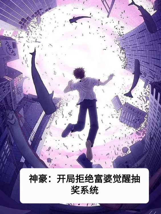 神豪：开局拒绝富婆觉醒抽奖系统小说宋皓全文免费阅读-书评酱