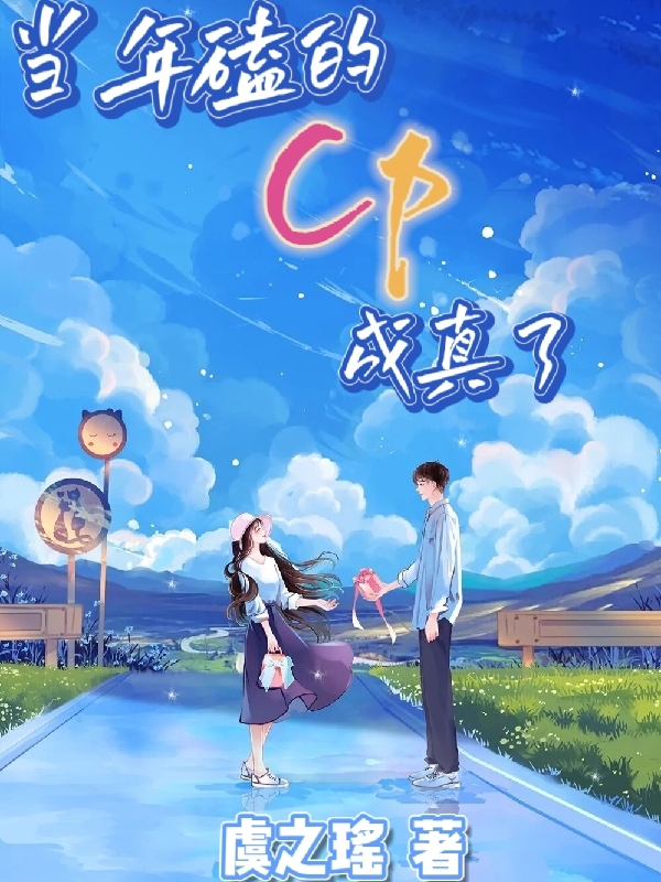 小说《当年磕的CP成真了》在线全文阅读