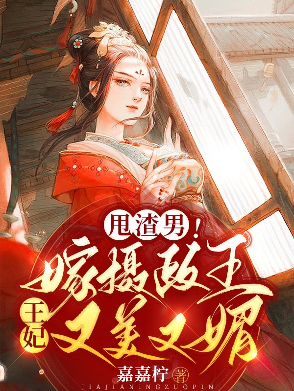 苏瑛瑶祁萧安小说《甩渣男！嫁摄政王！王妃又美又媚》在线阅读