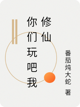你们玩吧我修仙冯歌徐勋，你们玩吧我修仙在线无弹窗阅读