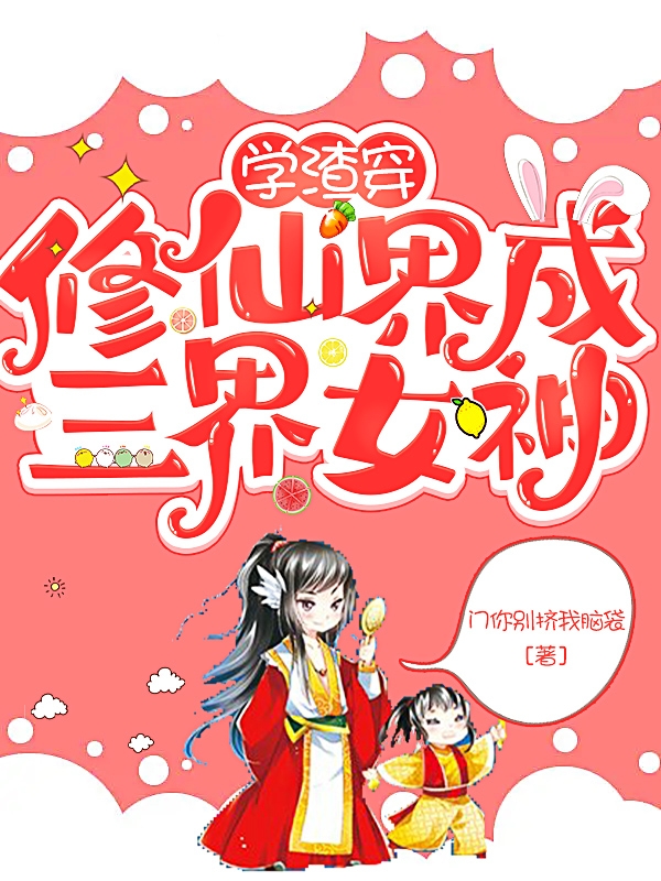 学渣穿修仙界成三界女神夏怀夕陆瑾尧在线全文免费阅读
