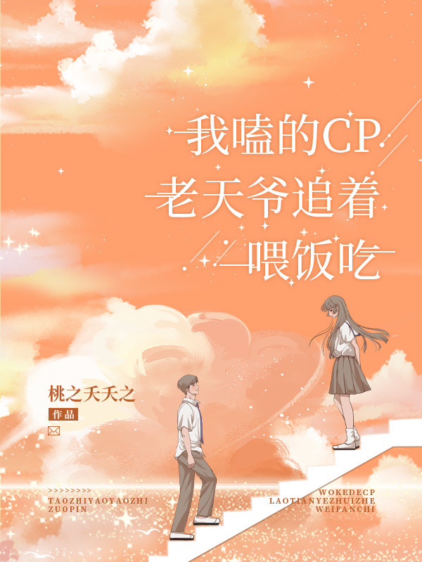完整版《我磕的CP老天爷追着喂饭吃》全章节阅读