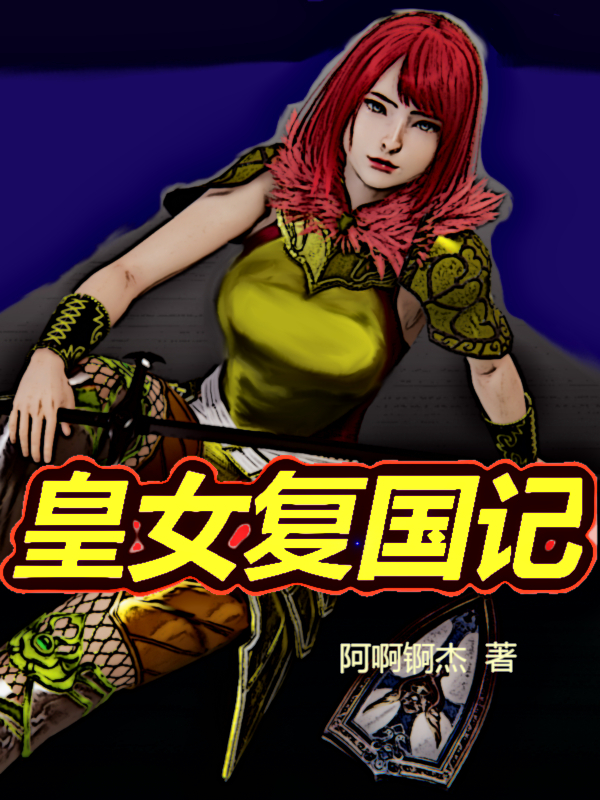 皇女复国记柳红英柳夜玉，皇女复国记全文在线阅读