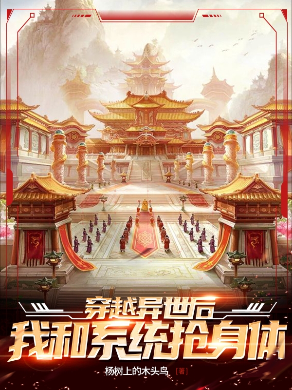 完整版《穿越异世后我和系统抢身体》章节目录在线阅读-够力荐小说推荐网
