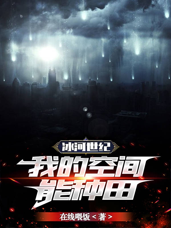冰河世紀，我的空間能種田