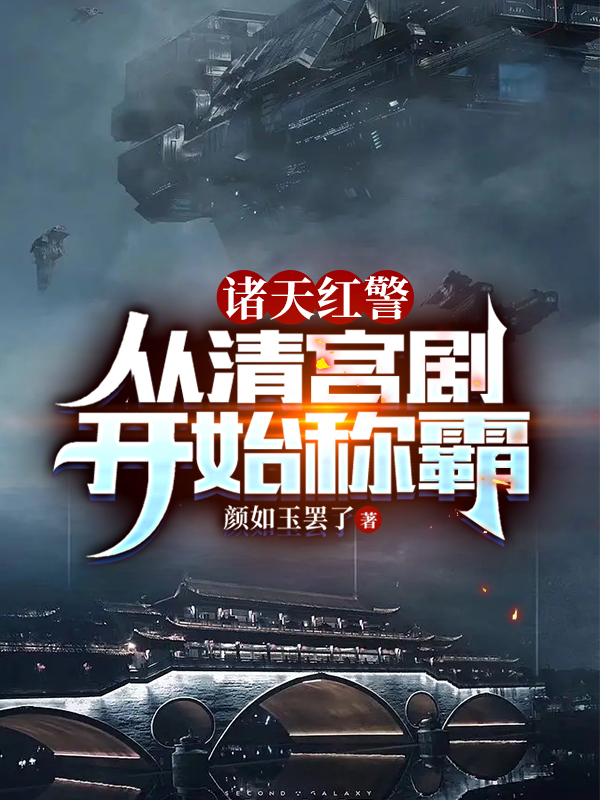 諸天紅警：從清宮劇開始稱霸