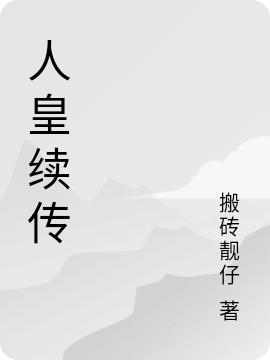 人皇續傳
