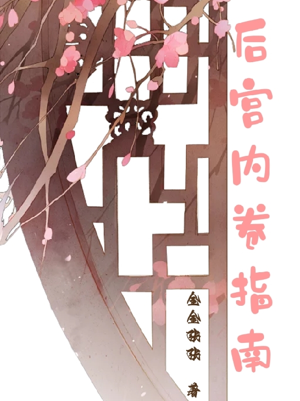 后宫内卷指南小说，后宫内卷指南免费阅读