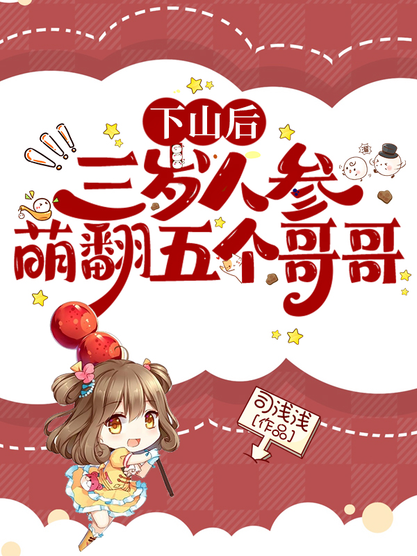 下山後，三歲人蔘萌翻五個哥哥