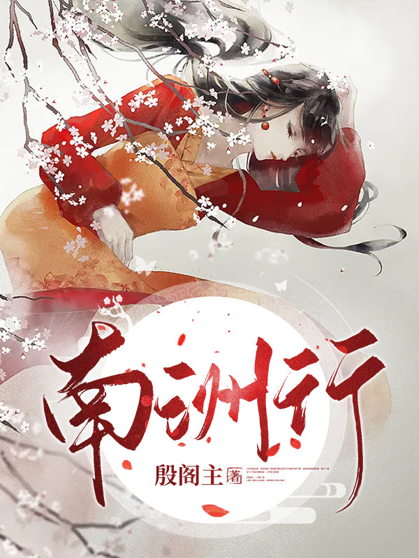 南洲行苏梓祁南景辰，南洲行小说免费阅读