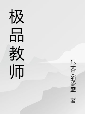 極品教師