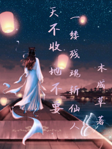 天不收，地不要，一缕残魂斩仙人全文免费阅读柳北冥小泥鳅
