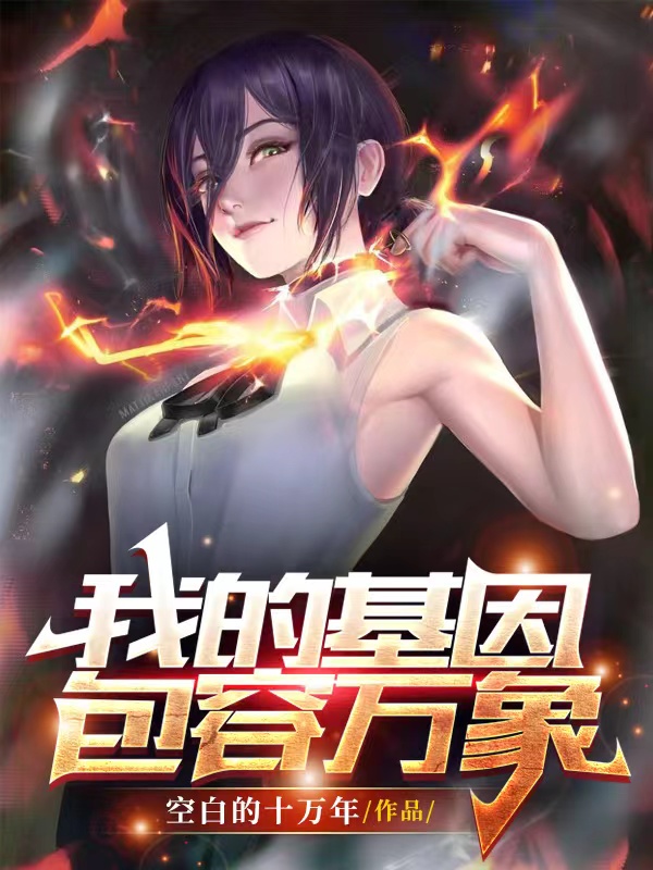主角叫顾明我的基因包容万象小说在线免费阅读