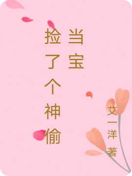 小说杨慕烟权盛捡了个神偷当宝在线免费阅读