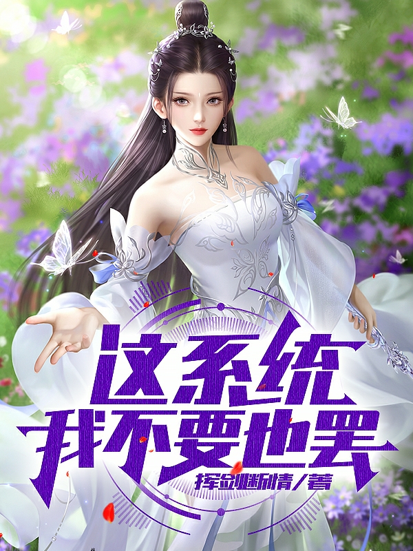 已完结小说《这系统，我不要也罢》全章节在线阅读