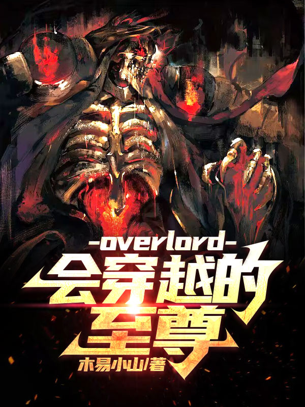 overlord，会穿越的至尊