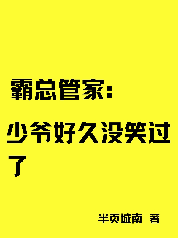 霸縂琯家：少爺好久沒笑過了
