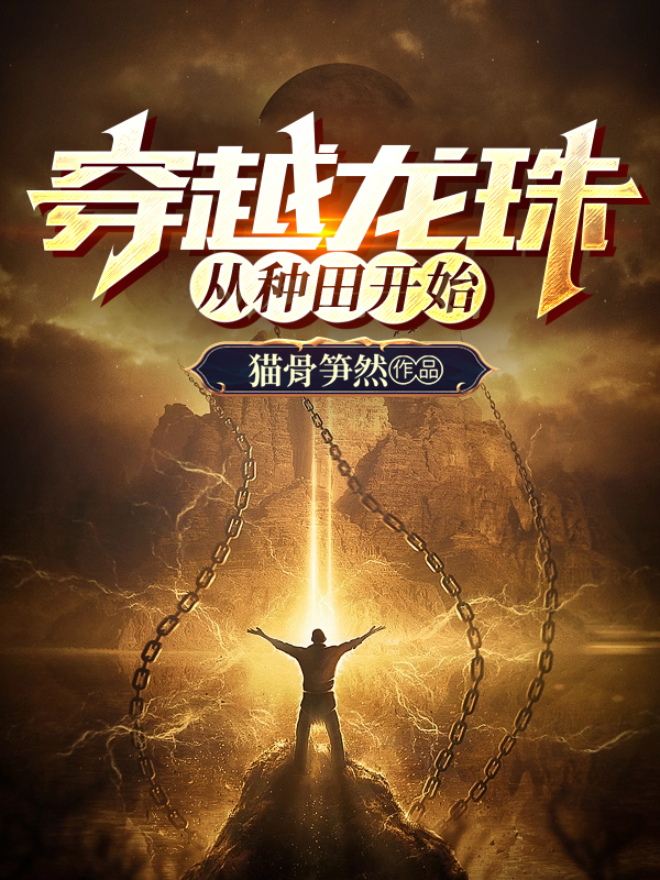 穿越龍珠，從種田開始