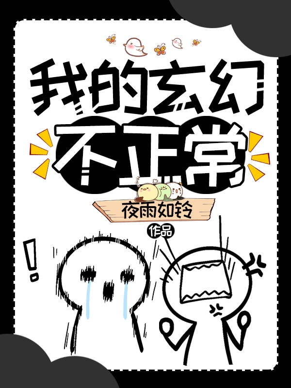 完整版《我的玄幻不正常》免费阅读