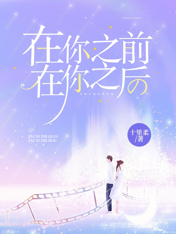 在你之前，在你之后陈晞刘盛阳小说在线全文免费阅读