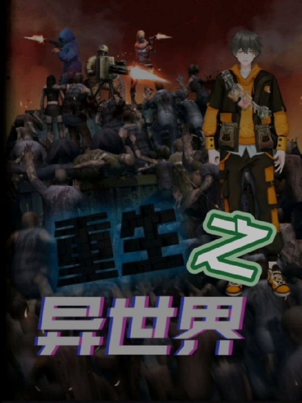重生之異世界