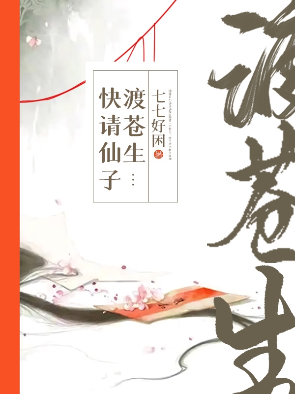 主人公叫瑜瑾姚青松的小说快请仙子渡苍生在线阅读全文