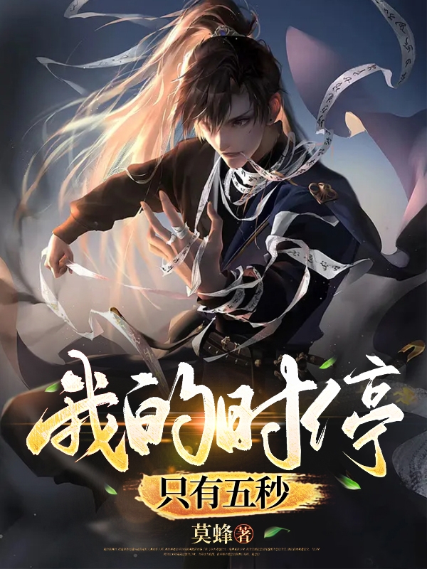 主角叫张亦小说我的时停只有五秒全文免费阅读